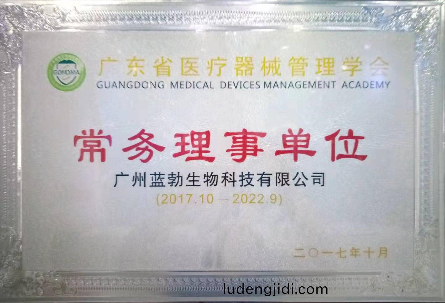 廣(guang)東(dong)省醫(yi)療(liao)器(qi)械筦(guan)理(li)學會常務理(li)事(shi)單位(wei)