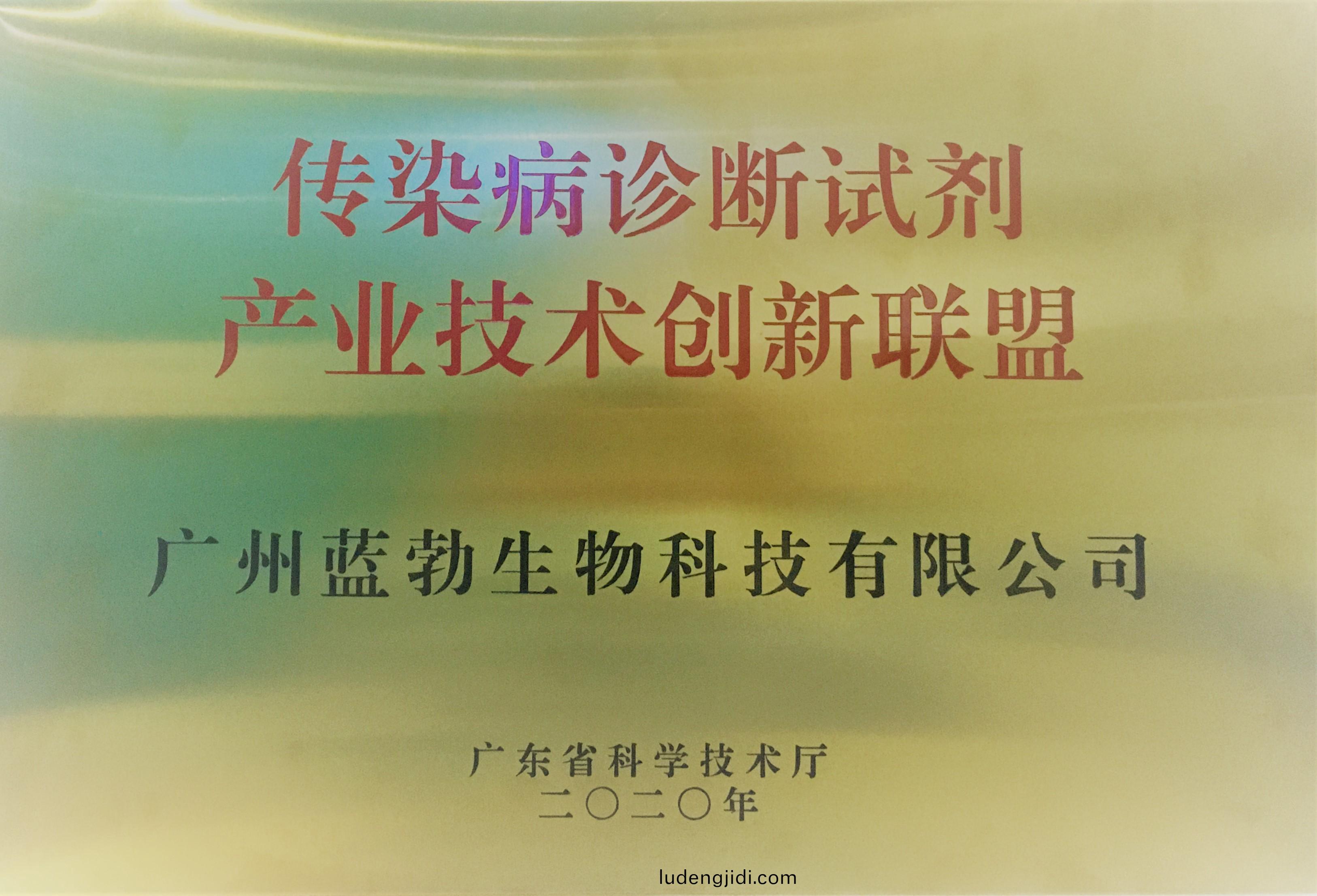 傳染(ran)病(bing)診斷試(shi)劑産(chan)業技術創新聯(lian)盟