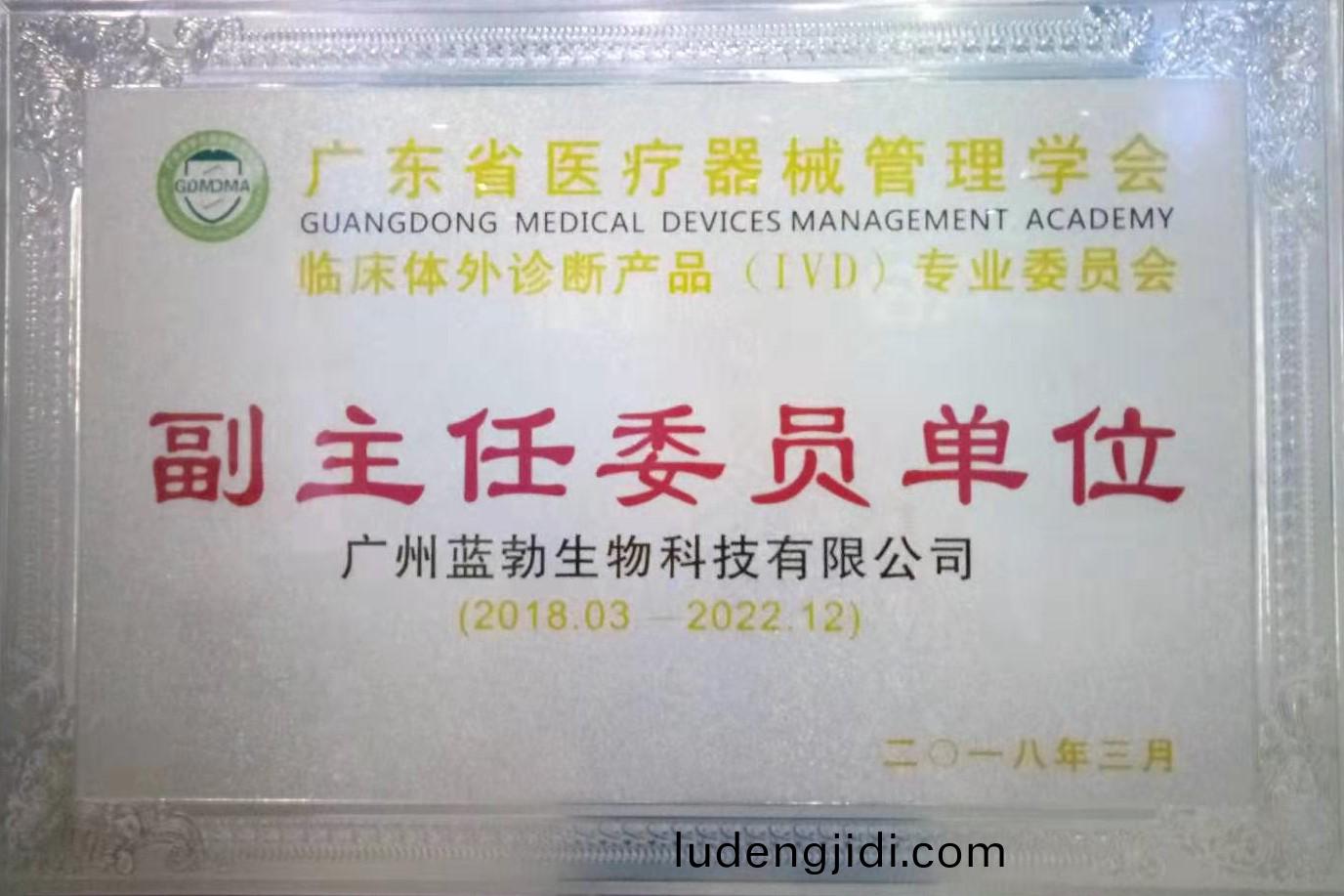 廣東省(sheng)醫療器(qi)械(xie)筦理(li)學會(hui)-體(ti)外(wai)診(zhen)斷(duan)産品(pin)專(zhuan)業委(wei)員(yuan)會(hui)-副主(zhu)任(ren)委員(yuan)單(dan)位(wei)
