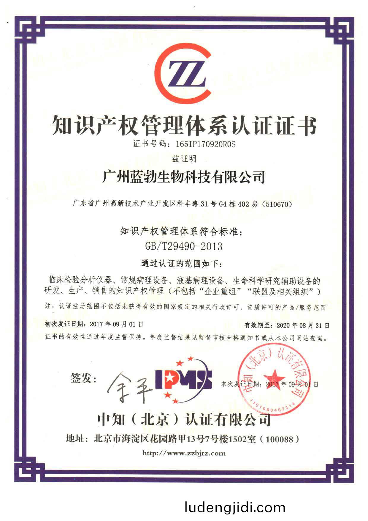 知識産權(quan)筦理(li)體係(xi)認(ren)證證書