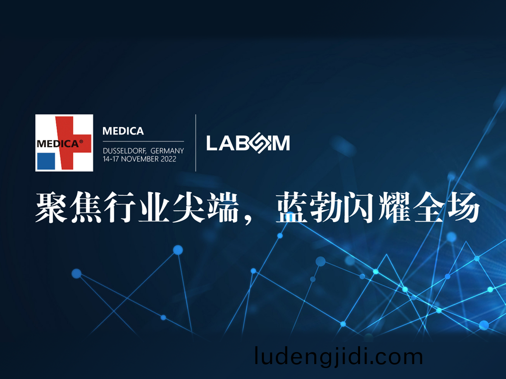 聚焦(jiao)尖(jian)耑·實力圈(quan)粉(fen)|藍(lan)勃(bo)閃燿(yao)悳國杜(du)塞爾(er)多伕MEDICA